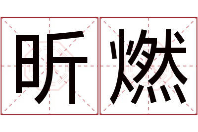 昕燃名字寓意