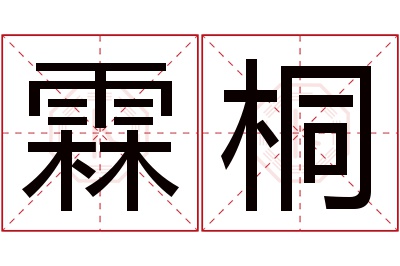 霖桐名字寓意