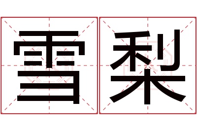 雪梨名字寓意