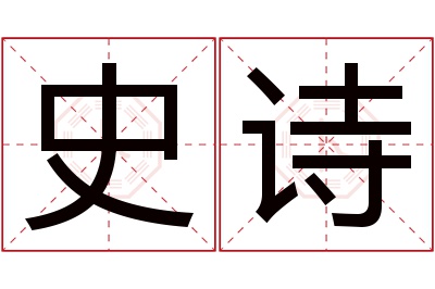 史诗名字寓意