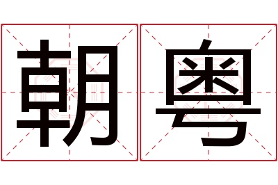 朝粤名字寓意