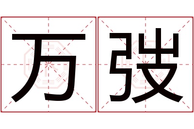 万弢名字寓意