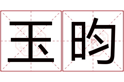 玉昀名字寓意