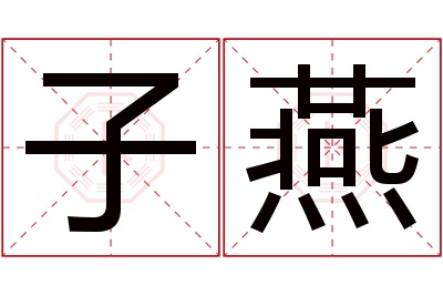 子燕名字寓意