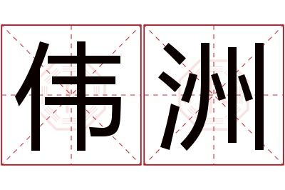 伟洲名字寓意