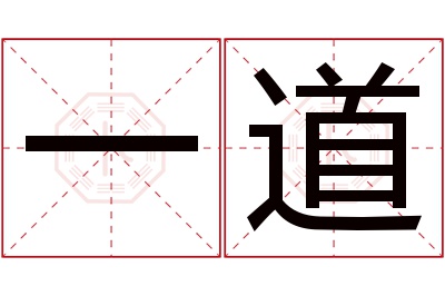 一道名字寓意