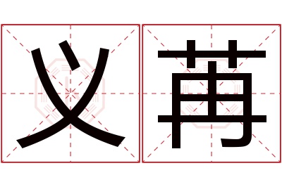 义苒名字寓意