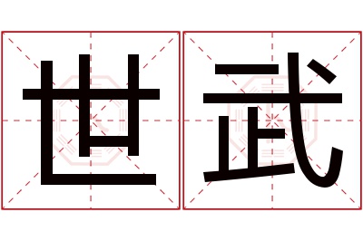 世武名字寓意