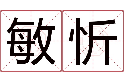 敏忻名字寓意