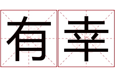 有幸名字寓意