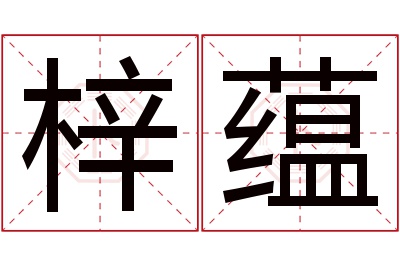 梓蕴名字寓意