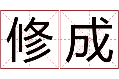 修成名字寓意