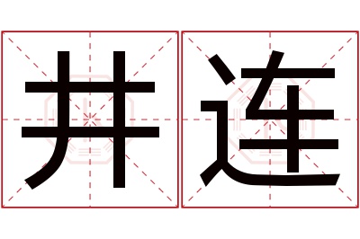 井连名字寓意