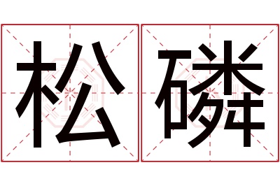 松磷名字寓意