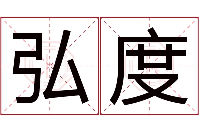 弘度名字寓意