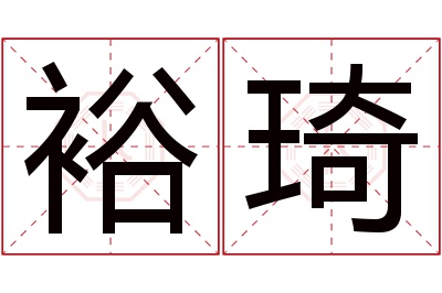 裕琦名字寓意