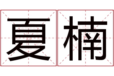 夏楠名字寓意