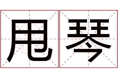 甩琴名字寓意