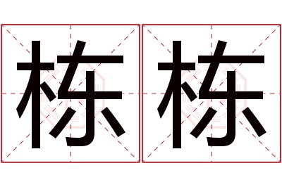 栋栋名字寓意