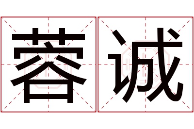 蓉诚名字寓意