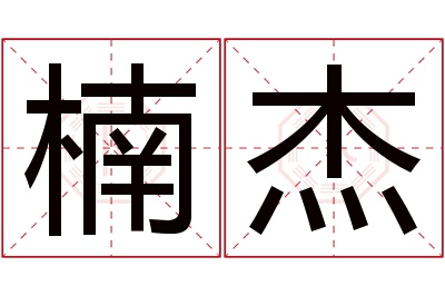 楠杰名字寓意