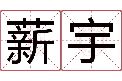 薪宇名字寓意