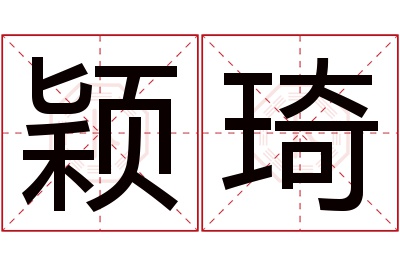 颖琦名字寓意