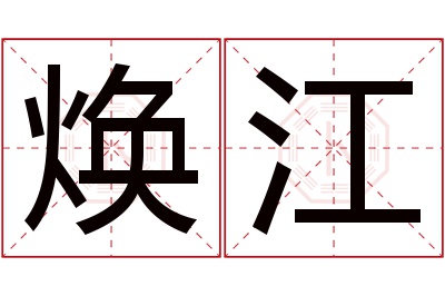 焕江名字寓意