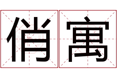 俏寓名字寓意