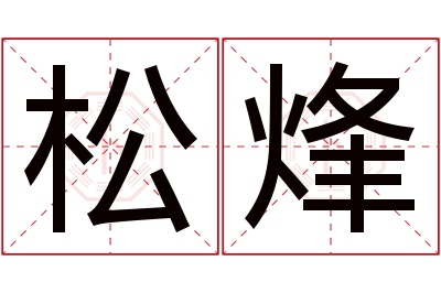 松烽名字寓意