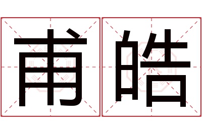 甫皓名字寓意