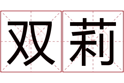 双莉名字寓意