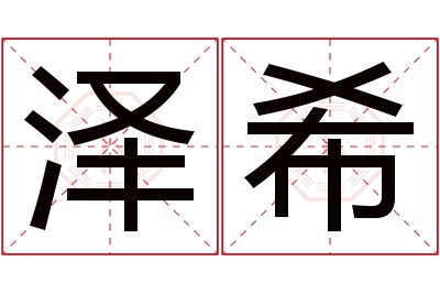 泽希名字寓意