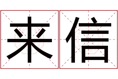 来信名字寓意