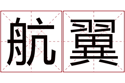 航翼名字寓意