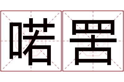 喏罟名字寓意