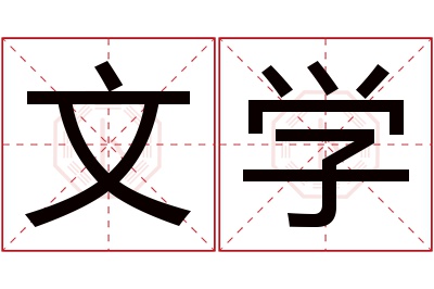 文学名字寓意