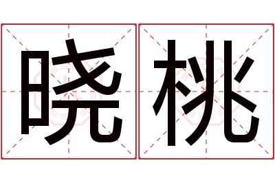 晓桃名字寓意