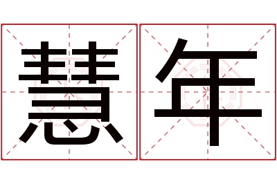 慧年名字寓意