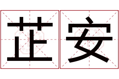 芷安名字寓意