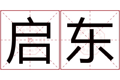 启东名字寓意