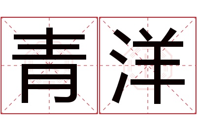 青洋名字寓意