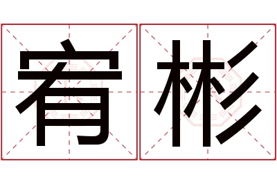 宥彬名字寓意