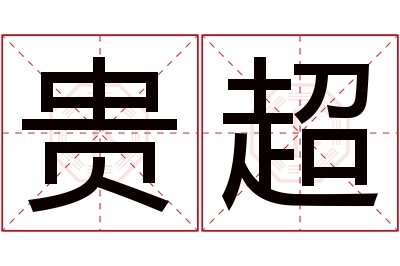 贵超名字寓意