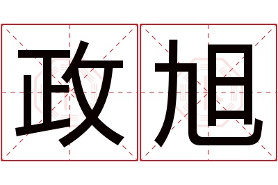 政旭名字寓意