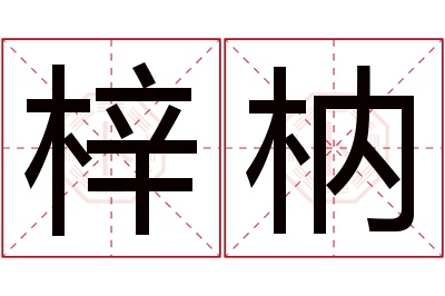 梓枘名字寓意