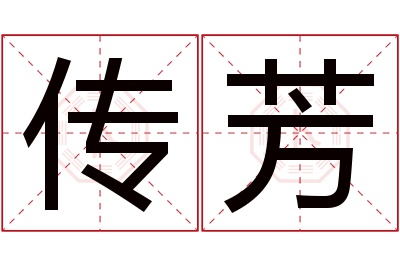 传芳名字寓意