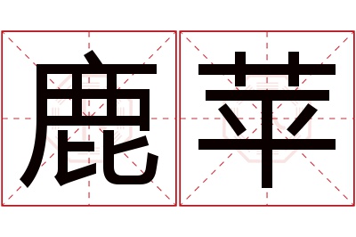 鹿苹名字寓意