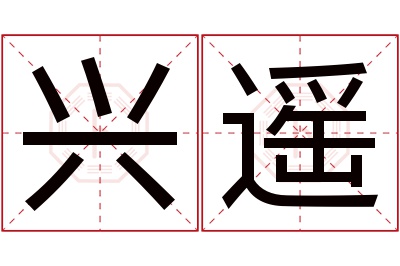 兴遥名字寓意