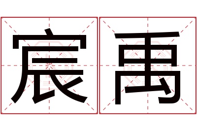 宸禹名字寓意